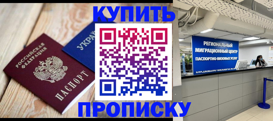 временная прописка в Заозёрном